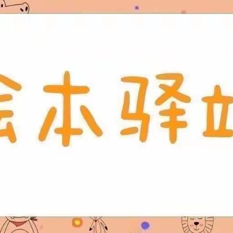 【城中幼儿园】｜绘本驿站｜活动总结