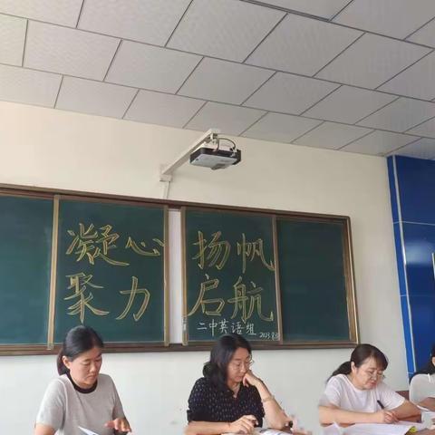 【凝心聚力，扬帆起航】——英语教研组开学会议