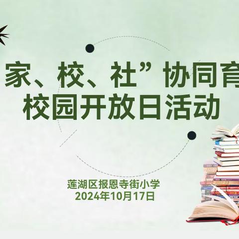 “家、校、社”协同育人——莲湖区报恩寺街小学开展校园开放日活动