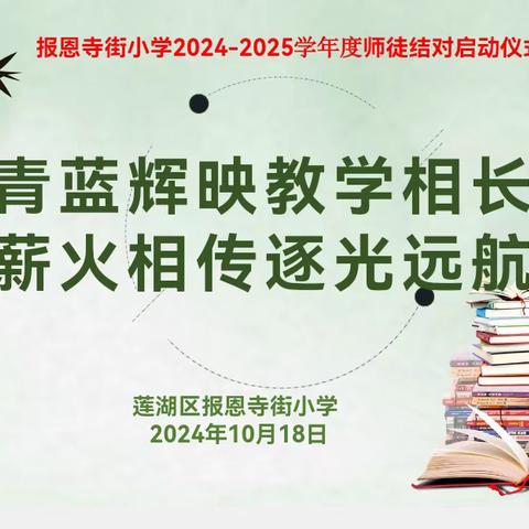 青蓝辉映教学相长   薪火相传追光远航——莲湖区报恩寺街小学举行2024年青蓝工程“师徒结对”仪式