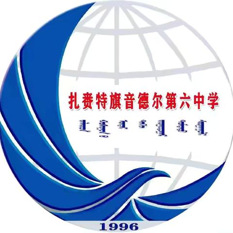 以教促学育新人  同心砥砺共前行——音德尔第六中学青年教师培养纪实