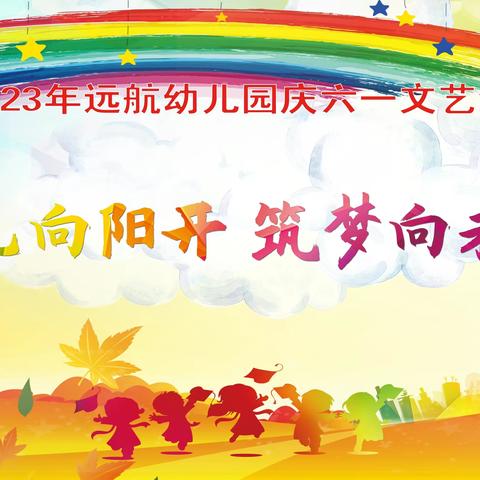 花儿向阳开·筑梦向未来——远航幼儿园庆六一文艺汇演精彩瞬间