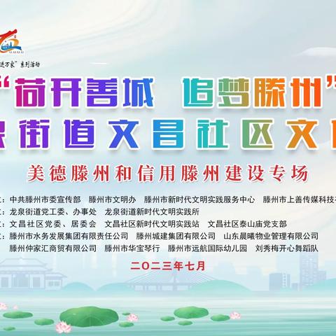 【龙泉街道文昌社区·远航幼儿园】举行“荷开善城·追梦滕州”文化节文艺汇演活动