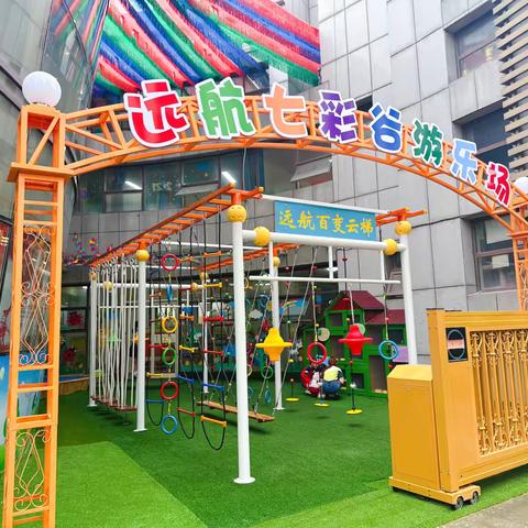 谷园相连，精彩不断———远航幼儿园七彩谷游乐场启动仪式