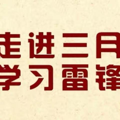 【阳春三月学雷锋，家校情暖社区行】 ———铁路一小五年组学雷锋活动
