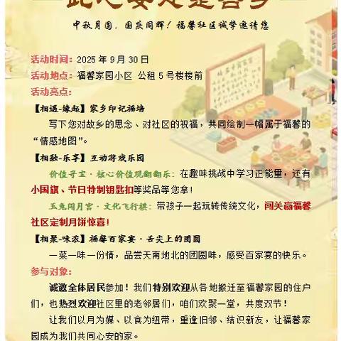 活动预告：中秋遇国庆！福馨社区邀您参与互动游戏赢定制月饼，共享百家宴团圆味！～
