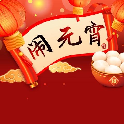 红红火火过大年 万马奔腾闹元宵——2026年壶关县元宵节街头文艺展演龙泉篇