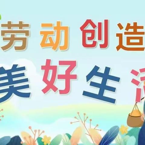 以“劳”为美，“育”见成长——友谊小学五一劳动技能大赛纪实