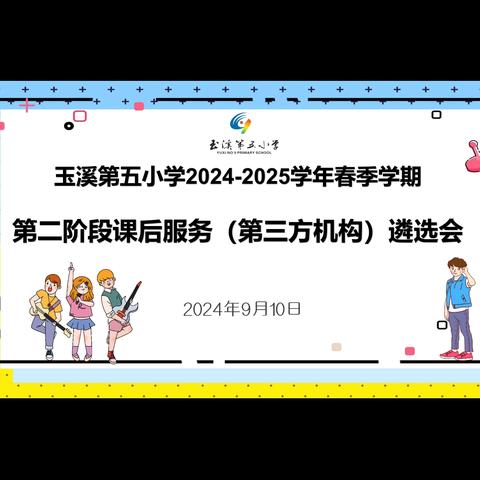 点亮课后时光——玉溪第五小学课后服务机构遴选活动圆满结束