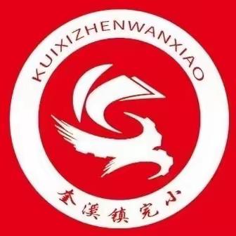 ＂开启新学期，筑梦向未来＂ 一一一奎溪镇完小2023年秋季开学须知