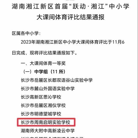 喜报！周南启明实验学校荣获湖南湘江新区首届“跃动·湘江”中小学大课间体育评比中学组一等奖！