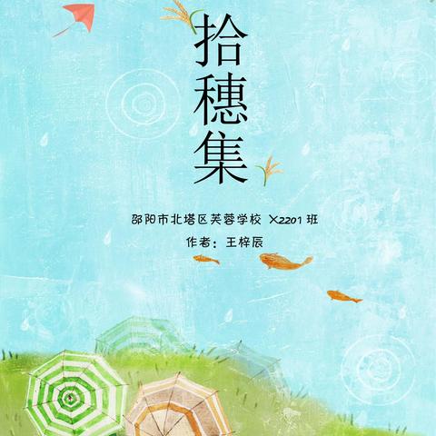 拾穗集（王梓辰）