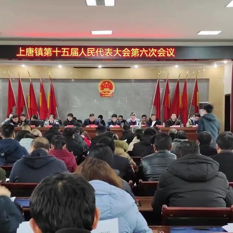 上唐镇第十五届人民代表大会第六次会议胜利召开