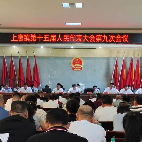 上唐镇第十五届人民代表大会第九次  会议胜利召开