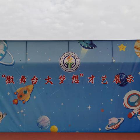 “微舞台，大梦想”——新泰市银河小学三年级二班才艺展演