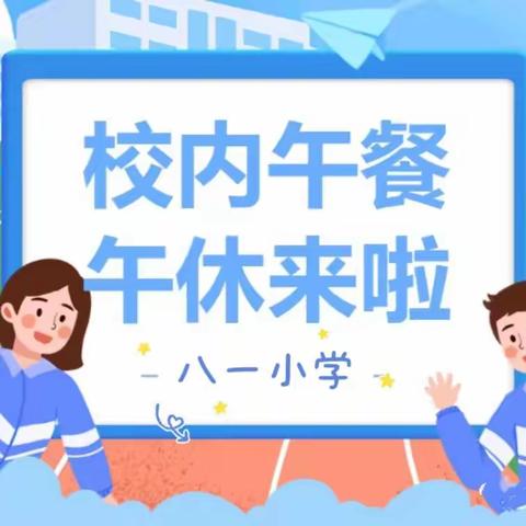 【关爱学生 幸福成长】赴美好“食”光，迎温馨午休 ---  八一小学开展午餐午休服务