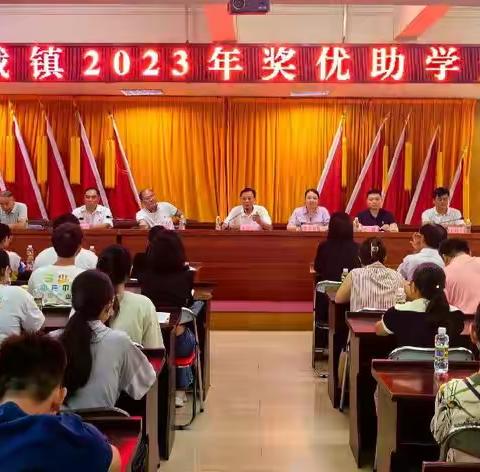 临城镇召开2023年度奖优助学大会