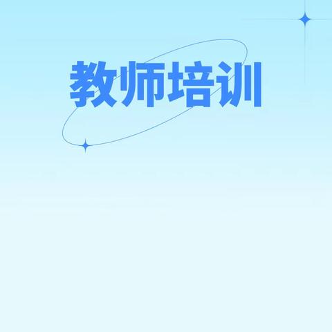 理论引领，笃定前行——教师培训