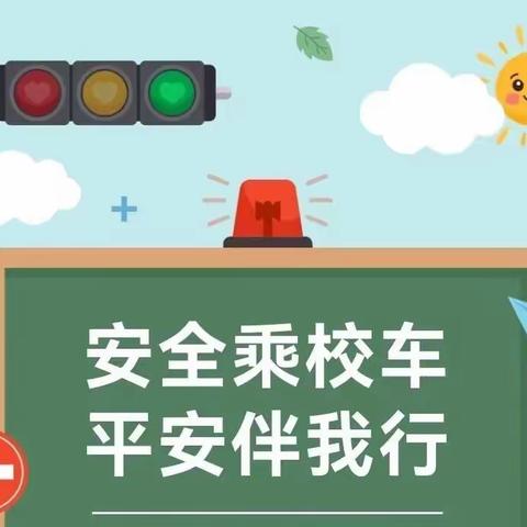 安全乘校车，平安伴我行——博爱幼儿园校车安全演练