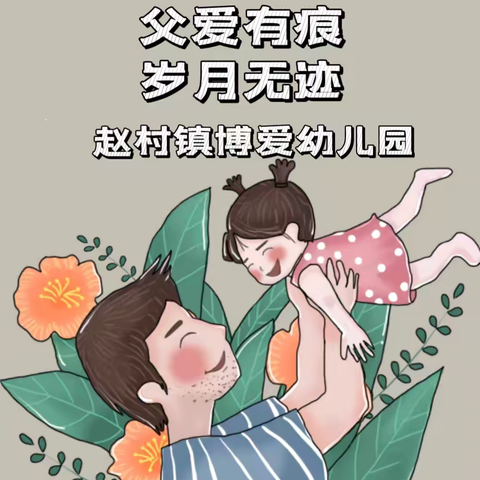 父爱有痕，岁月无迹——赵村镇博爱幼儿园父亲节活动