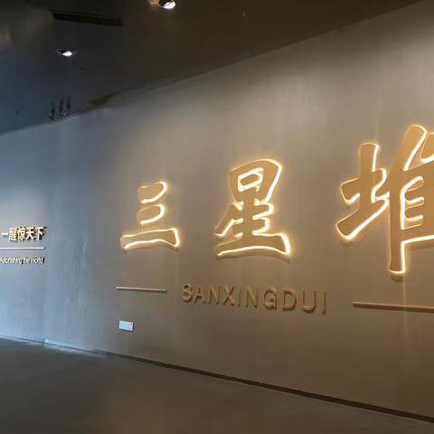 沉睡数千年，一醒惊天下 ——记三星堆博物馆参观记