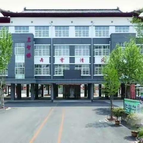 岁聿云暮，一元复始———舞雩坛小学寒假致家长朋友的一封信