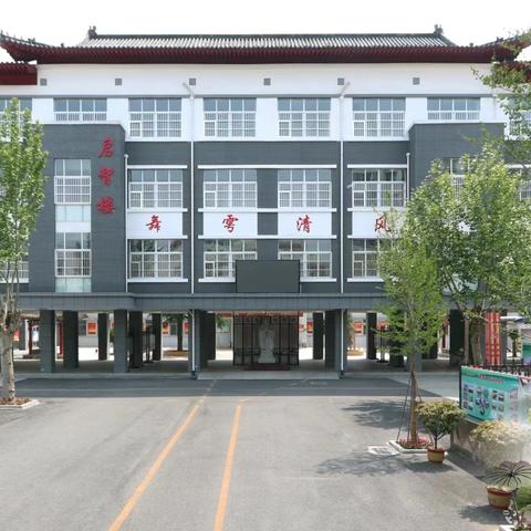 开学在即，你准备好了吗？——曲阜市舞雩坛小学2024年秋季开学温馨提示