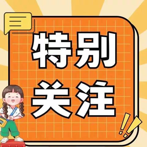 【特别关注】 ——曲阜市舞雩坛小学关于缓解校门口交通拥堵致家长的一封信