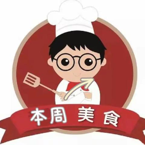 “美食美刻，美好时光”--哈业胡同第二幼儿园幼儿园一周美食分享