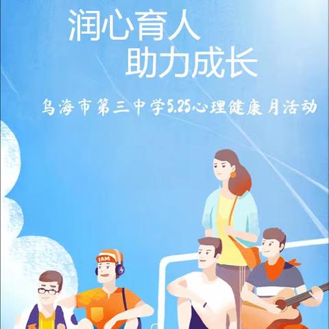 乌海市第三中学5.25心理健康月活动