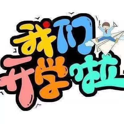 “幼”见开学季——上党区阳光幼儿园中一班开学温馨提示💗