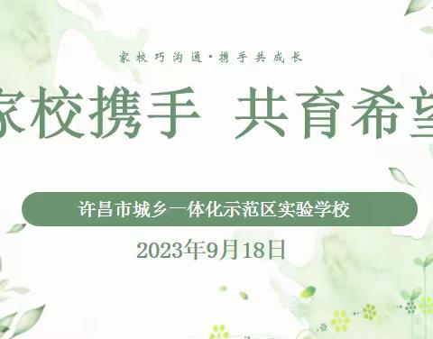 家校携手 共育希望——许昌市城乡一体化示范区实验学校(小学部)活动纪实