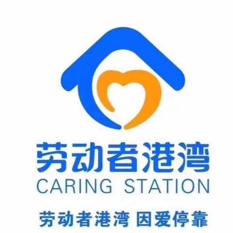 新疆区分行营业部八家户路支行——劳动者港湾“用心服务，用爱停靠”