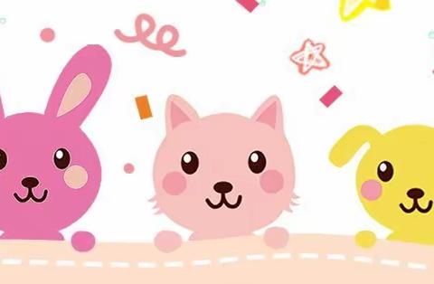 再见，小班 你好，中班