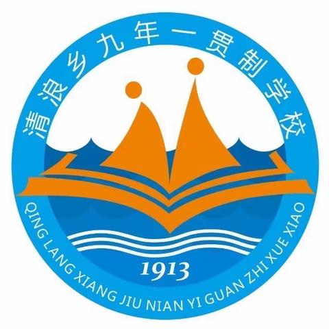 开启新学期  筑梦向未来———清浪九校2023年秋季开学通知