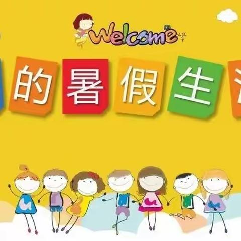 缤纷暑假 ——横峰县第二小学  一（9）班吴承鸿的暑假生活