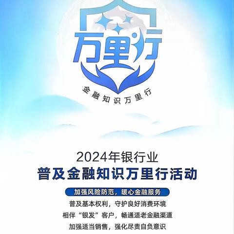 山西银行大同源茂街支行开展“山西银行大同分行2024年普及金融知识万里行---高息理财”宣传活动。