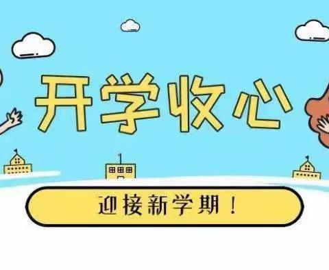 达拉特旗恩格贝镇中心小学入学适应“心”指南