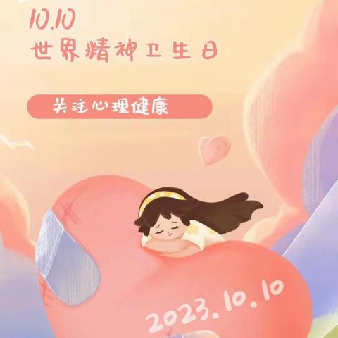 心理健康科普｜10.10世界精神卫生日