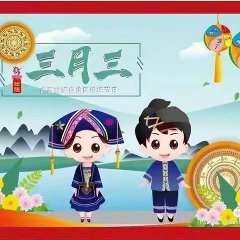 欢乐三月三 共庆民族节