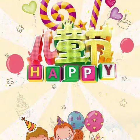 “童心向党，筑梦未来” 祝小朋友们六一快乐！