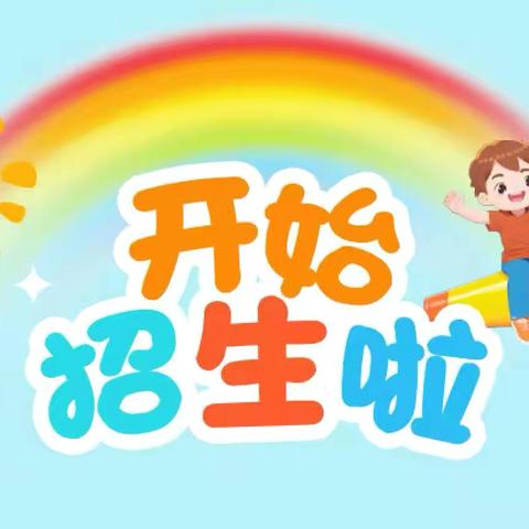 南宁市武鸣区陆斡镇中心幼儿园 2025年春季学期招生简章