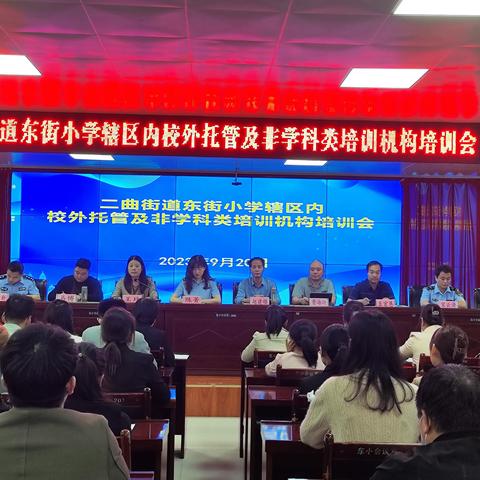 督促强化安全管理 共助学生平安成长——周至县二曲街道东街小学召开辖区内校外托管及非学科类培训机构安全责任培训会