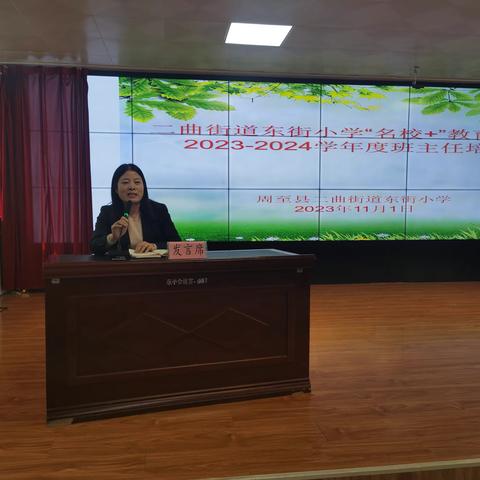 “慧”做班主任，管理“心”思路——二曲街道东街小学“名校+”教育共同体2023—2024学年度班主任培训纪实