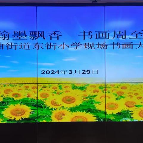翰墨飘香·书画周至——周至县二曲街道东街小学现场书画大赛活动纪实