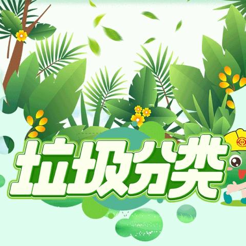 未来人类的文明将是绿色文明 ﻿——垃圾分类进校园暨捐赠周至县二曲街道东街小学活动纪实