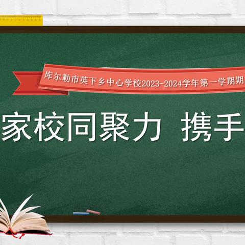 家校同聚力 携手育英才——市八小教育集团英下乡中心学校2023-2024学年第一学期期中家长会