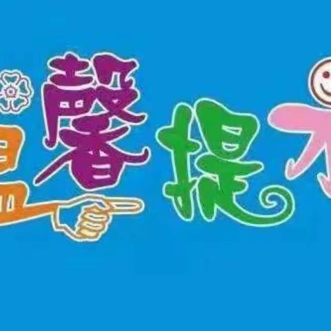 以“心”迎“新”，从“心”开始——上党区阳光幼儿园秋季开学温馨提示