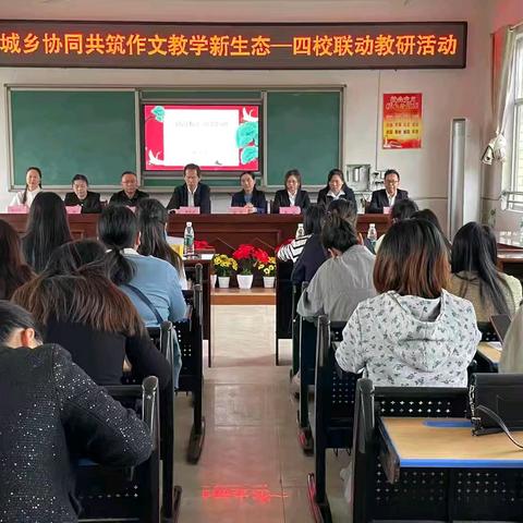 同研作文新生态，城乡联动启新程——四校联合教研活动纪实