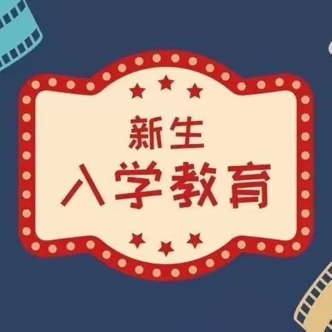 砥砺意志蓄力量 扬帆起航逐梦想——记2023级初一九班新生入学教育系列活动